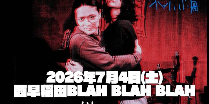 “「血の通った生活ツアー2026 東京編」 〜じゃっく田高スーパーツーマン！〜”  【出演】 イヌガヨじゃっく・田高健太郎
