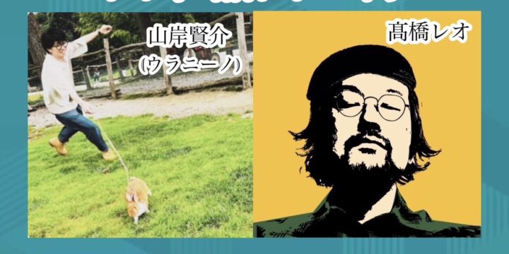 山岸賢介×髙橋レオ  ” 西早稲田の宵”