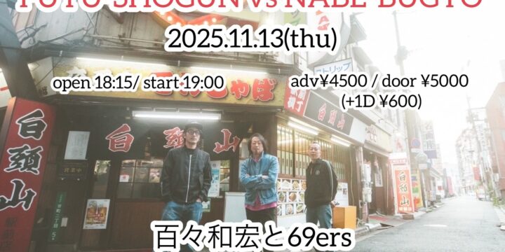 『百々和宏と69ers TOUR2025 “FUYU-SHOGUN vs NABE-BUGYO”』   百々和宏と69ers