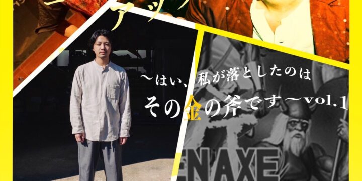 「俺たちのゴールデンアックス〜はい、私が落としたのはその金の斧です〜vol.1」 出演:岩見十夢/岡江真一郎/林良太(ミックスナッツハウス)
