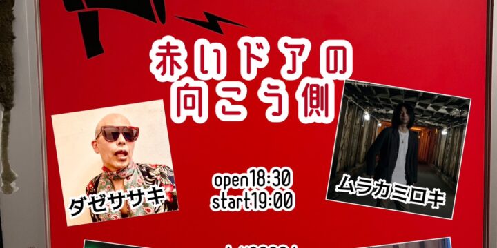 “赤いドアの向こう側“  【出演】 ダゼササキ 望月薫 リーノ ムラカミロキ