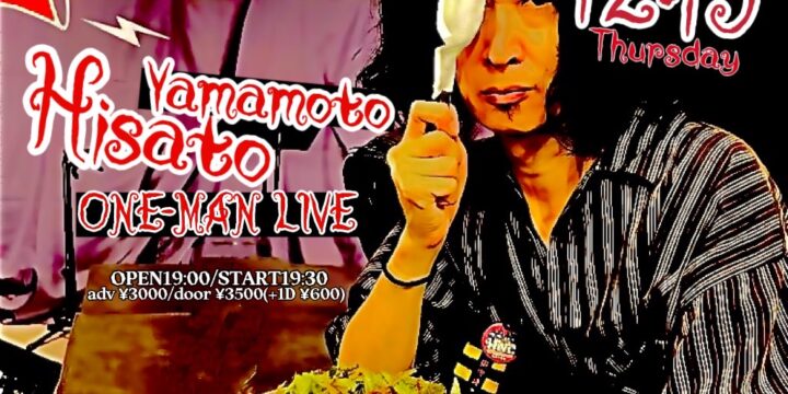 「山本久土 独演」(有観客・配信なし)