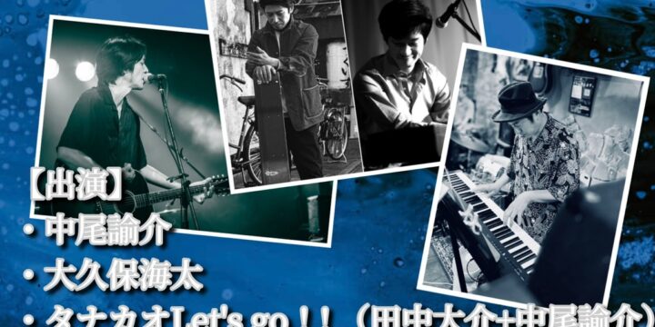 「八十八夜〜待ち合わせは音歌停留所vol.1〜」  【出演】 中尾諭介/大久保海太/タナカオLet’s go！! （田中大介+中尾諭介）/441 Labo（斉藤広哉+大久保海太）