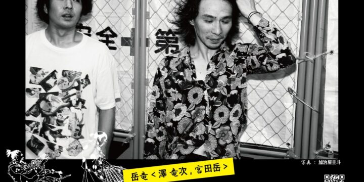 2026岳竜ワンマン 『馬恋多飲』 続•音源売出行脚〜真冬編〜  【出演】 澤 竜次 ・ 宮田 岳