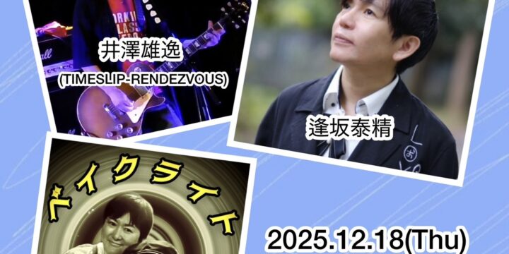 “Still Singing”  【出演】 井澤雄逸(TIMESLIP-RENDEZVOUS)/逢坂泰精/ベイクライト