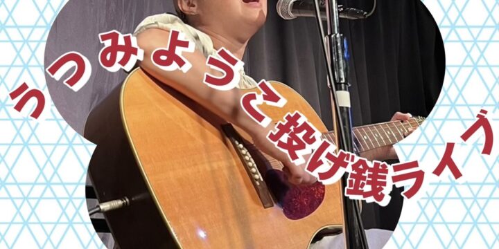 10/15 “うつみようこ 投げ銭ライブ”