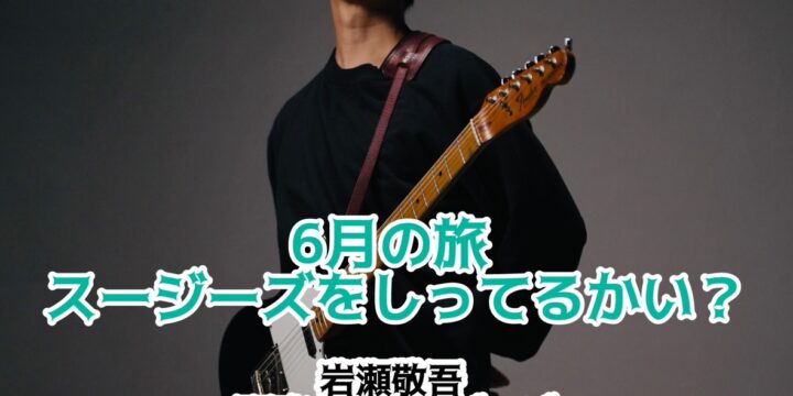 “6月の旅　スージーズをしってるかい？”  【出演】 岩瀬敬吾 / 関啓太/スージーズ