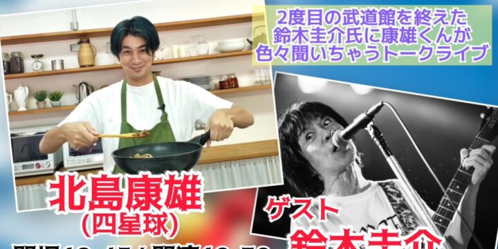 『僕？僕は君だよ 76日前の』  【出演】 北島康雄(四星球)  ゲスト: 鈴木圭介(フラワーカンパニーズ)