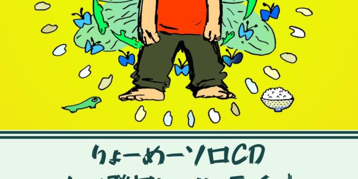 【有観客・配信なし】「りょーめーソロCDレコ発ワンマンライブ」 りょーめー(爆弾ジョニー)