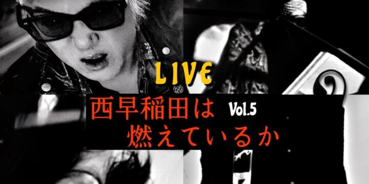 「西早稲田は燃えているか」Vol.5 【出演】 うつみようこ・イマイアキノブ・鈴木淳・サトウミノル(有観客・生配信)