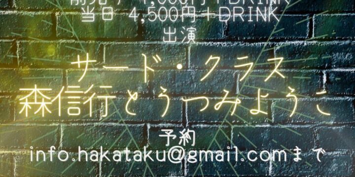 “サードクラス企画”  【出演】 サード・クラス / 森信行とうつみようこ