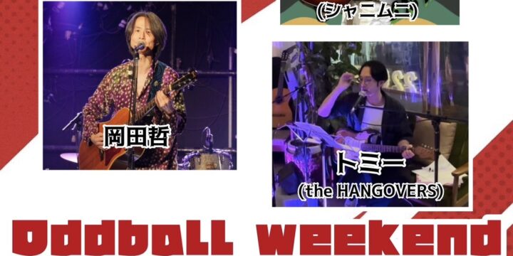 “Oddball weekend”  【出演】 トミー(the HANGOVERS)/岡田哲/秋山カラスウリ/つかちゃん(シャニムニ)