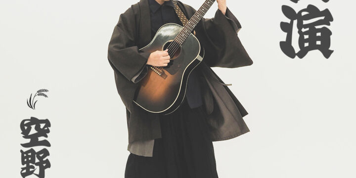 単独公演 「空野大生誕宴会」  【出演】 空野大