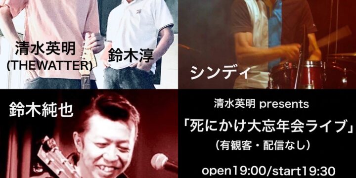 <出演者変更あり>清水英明 presents「死にかけ大忘年会ライブ」 （有観客・配信なし）  【出演】清水英明(THEWATTER)、鈴木淳、シンディ/鈴木純也