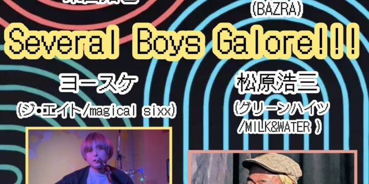 『Several Boys Galore!!!』  【出演】 井上鉄平(BAZRA)/柴田拓也/ヨースケ(ジ•エイト/ magical sixx)/松原浩三(グリーンハイツ / MILK&WATER )