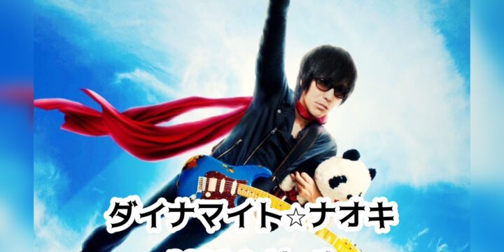 『イッツ　ア　ダイナマイト⭐ワールド‼!』  【出演】 ダイナマイト⭐ナオキ