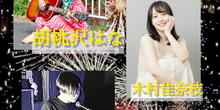 “消えない花火”  【出演】 胡桃沢はな / 木村佳奈枝 / Kondo Shoto