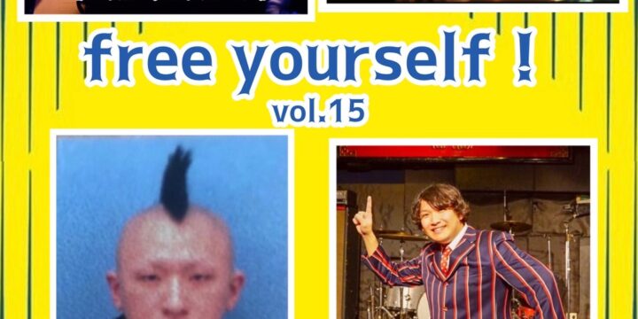 “free yourself！vol.15″  【出演】 THEともだちたくさんズ/じろう(太陽民芸)/ヒナタコウ（地球がくそやばい。）/古田ミチヒロ