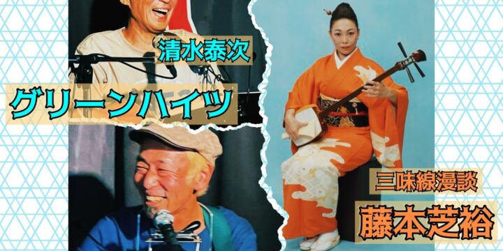 “西早稲田を突っ走れ‼️vol.13”  【出演】 グリーンハイツ（清水泰次、松原浩三） 三味線漫談：藤本芝裕