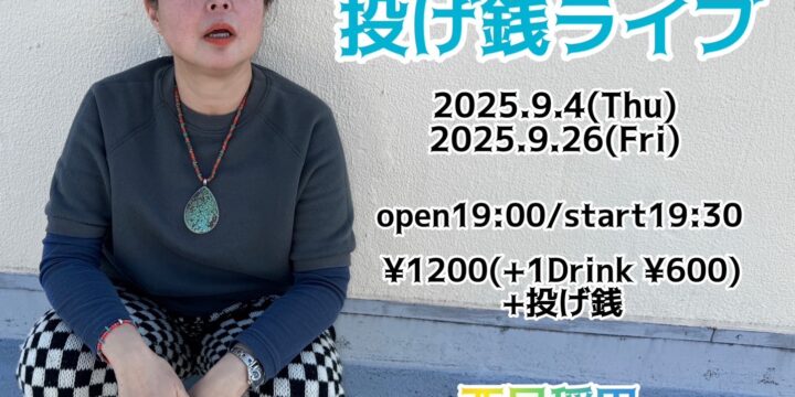 9/26 “うつみようこ 投げ銭ライブ”