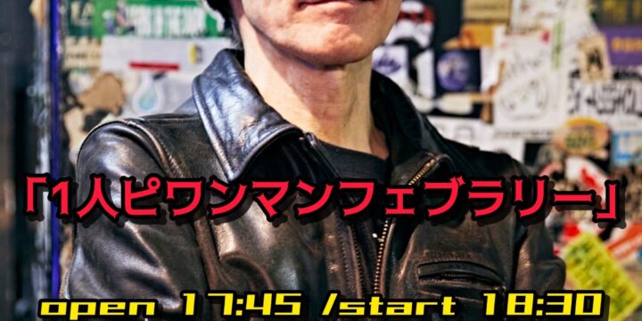 「1人ピワンマンフェブラリー」  【出演】 大木温之(ピーズ)