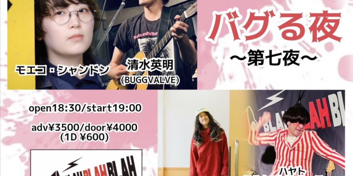 “バグる夜〜第七夜〜”  【出演】 清水英明(BUGGVALVE)/プリンス王子(ミックスナッツハウス)/モエコ・シャンドン/ハヤトミルクティーパーティー