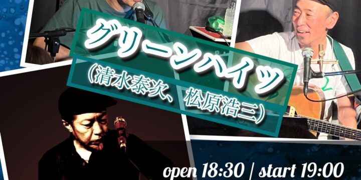 ” 西早稲田を突っ走れ‼ Vol.4” 【出演】 グリーンハイツ(清水泰次、松原浩三)/ 鈴木純也(OHIO101)