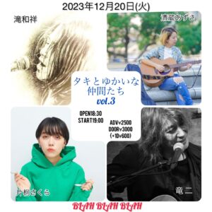「タキとゆかいな仲間たちvol.3」  【出演】 滝和祥/竜二 /清蔵あずさ/片桐さくら