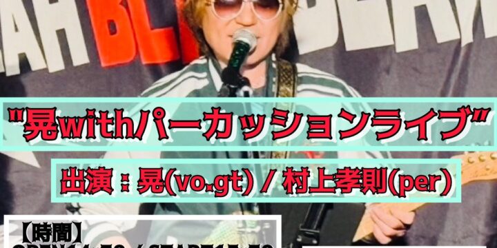 “晃withパーカッションライブ”  【出演】 晃(vo.gt) / 村上孝則(per)