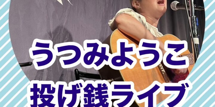 9/2 “うつみようこ 投げ銭ライブ”