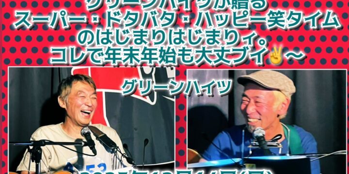 第一回グリーンハイツのワンマンショー　グリーンハイツ（清水泰次、松原浩三）