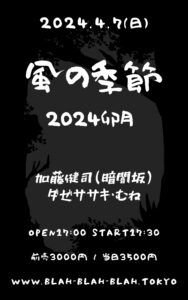 “風の季節 2024卯月” 【出演】 加藤健司(暗闇坂) / ダゼササキ・むね