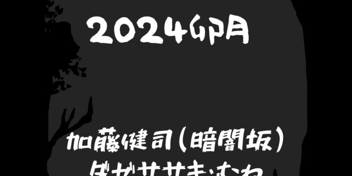 “風の季節 2024卯月”  【出演】 加藤健司(暗闇坂) / ダゼササキ・むね