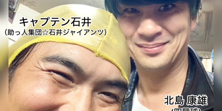 “北島康雄の喋り足りなくて…石井” 【出演】 北島康雄(四星球) ゲスト: キャプテン石井(助っ人集団☆石井ジャイアンツ)・アイアムアイ