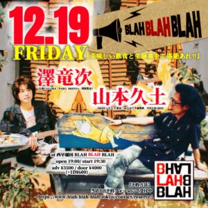 『美味しい飲食と生演奏をご堪能あれ‼』 【出演】 山本久土 Guest musician : 澤竜次