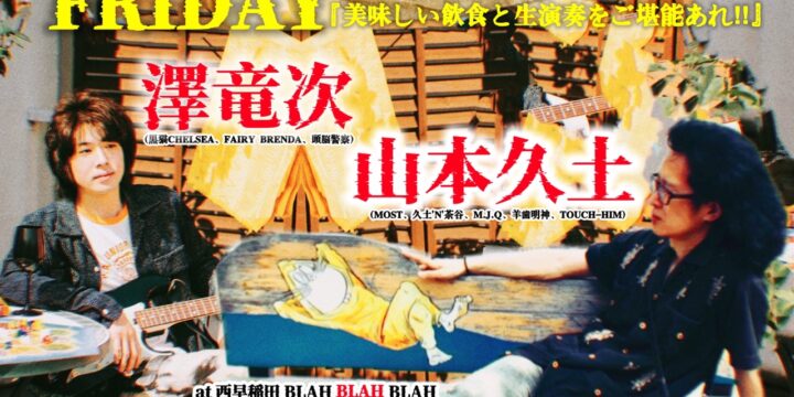 『美味しい飲食と生演奏をご堪能あれ‼』  【出演】 山本久土 Guest musician : 澤竜次