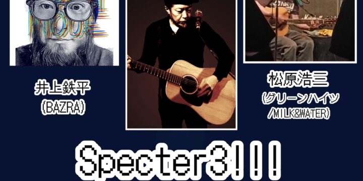『Specter3 !!!』  【出演】 鈴木純也(OHIO101) 井上鉄平(BAZRA) 松原浩三(グリーンハイツ/MILK&WATER)