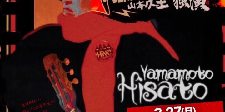 山本久土 独演(有観客・配信なし)