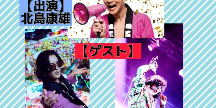『北島康雄の喋り足りなくて…春』  【出演】 北島康雄  :ゲスト 赤飯・でんでけあゆみ
