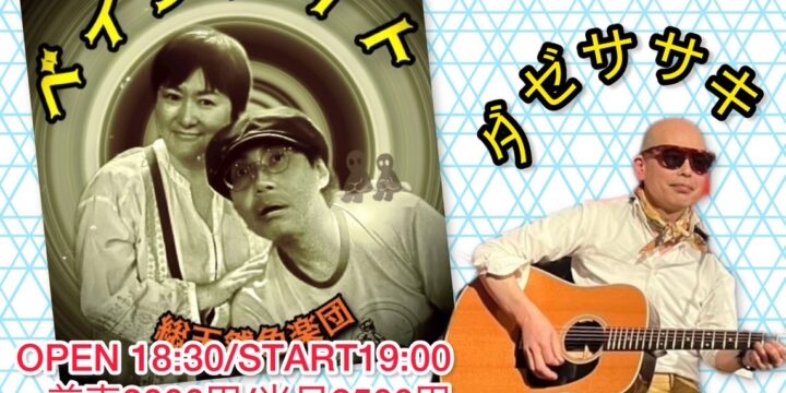 “突然！ツーマンだぜ！アゲイン”  【出演】 ベイクライト/ ダゼササキ