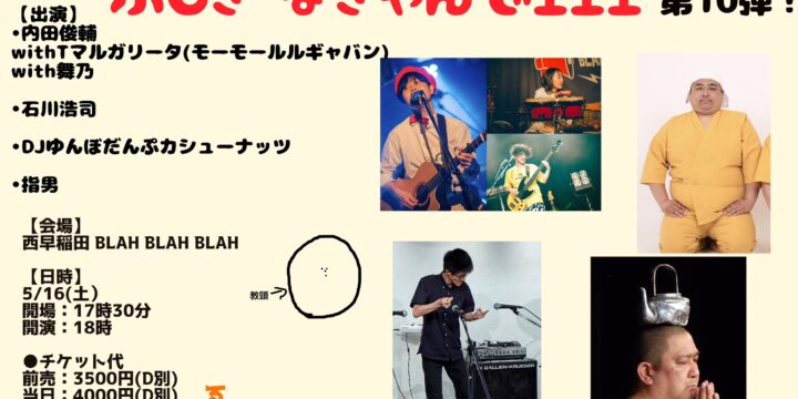 “内田俊輔のふしぎなきゃんでェェェ　第10弾”  【出演】 内田俊輔 with Tマルガリータ(モーモールルギャバン)&舞乃/石川浩司/ゆんぼだんぷカシューナッツ/指男