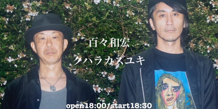 『モモキュウ秋のTOUR壮行会』 【出演】 百々和宏(MO’SOME TONEBENDER) クハラカズユキ(The Birthday、M.J.Q、OHIO101、うつみようこ&YOKOLOCO BAND)