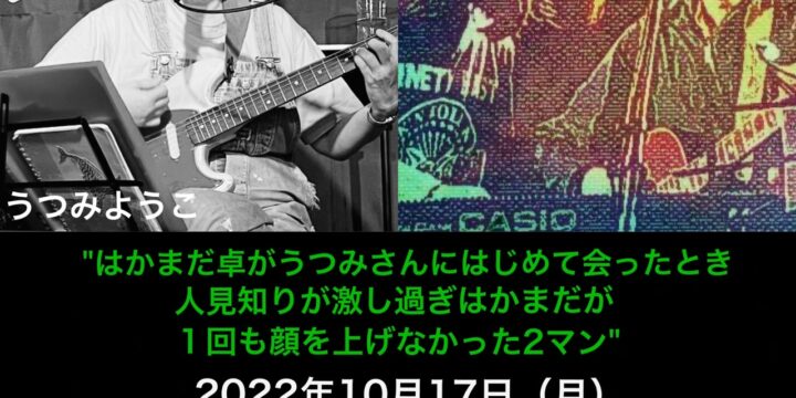 はかまだ卓&ごとうはるかとうつみようこの2マン 「はかまだ卓がうつみさんにはじめて会ったとき人見知りが激し過ぎはかまだが1回も顔を上げなかった2マン」