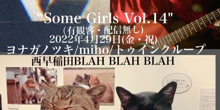 “Some Girls Vol.14″ (有観客・配信無し) 【出演】 ヨナガノツキ/miho/トゥインクループ
