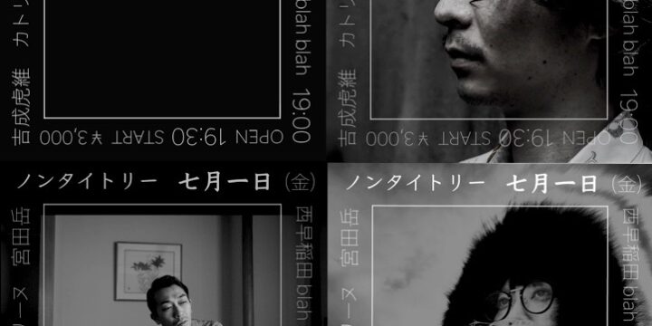 “ノンタイトリー” 【出演】 宮田岳 / カトリーヌ / 吉成虎維