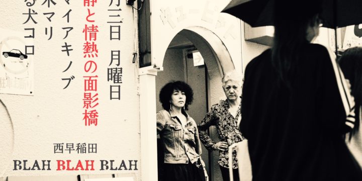 “冷静と情熱の面影橋” 【出演】 イマイアキノブ・青木マリ・踊る犬コロ <有観客・生配信>
