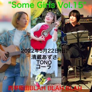 "Some Girls Vol.15" （有観客・配信無し)  【出演】 清蔵あずさ/ TONO /コーラ