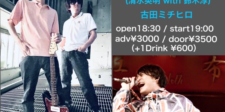 配信あり“甘い夢の中を生きているので、ここに来て何も出来ない” Vol.1 【出演】 BACKFLOW THEWATTER(清水英明 with 鈴木淳) / 古田ミチヒロ