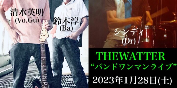 THEWATTER “バンドワンマンライブ” 【出演】 THEWATTER(清水英明、鈴木淳、シンディ)