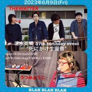 清水英明37th birthday event"死にかけ生誕祭" 【出演】 THEWATTER Band SET (清水英明・柴田拓也・鈴木淳・森信行(くるり)) guest : うつみようこ